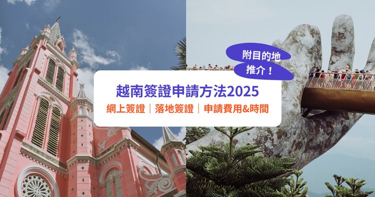 台湾旅客越南电子签证申请全攻略 - 条件、费用与避坑技巧（2025）